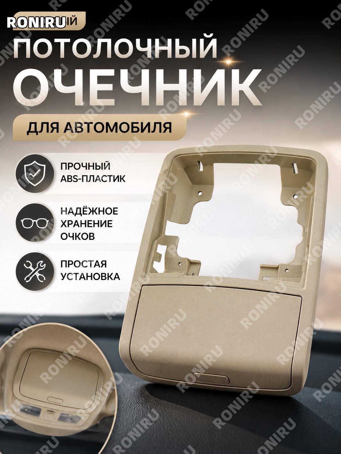 Бежевый потолочный очечник в сборе ABS для Нового Passat, Jetta, Tiguan, Octavia, Superb, Yeti, аксессуар салона
