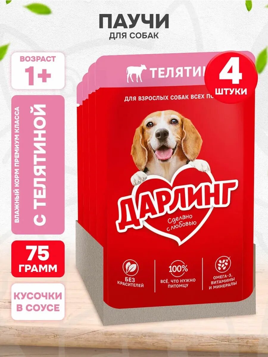 Корм влажный Дарлинг для взрослых собак, телятина в соусе, 75 г 4 шт