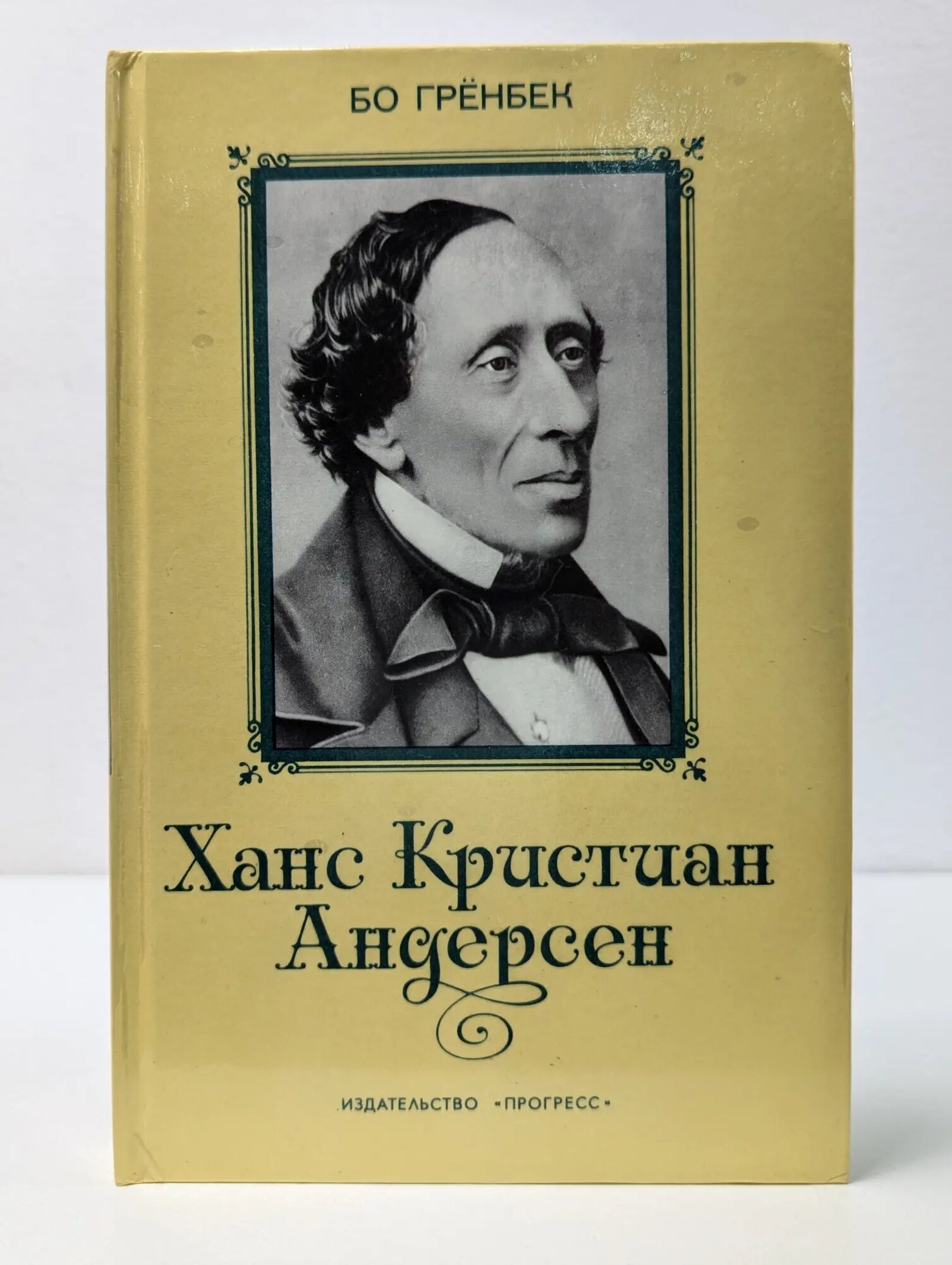 Ганс Кристиан Андерсен. Жизнь. Творчество. Личность Гренбек Бо 1979
