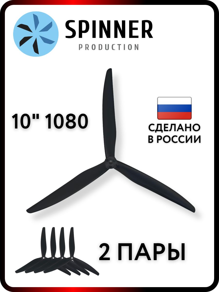 Пропеллеры для FPV дрона 10 дюймов 1080 Cinelifter нейлоновые 3х лопастные 2 пары
