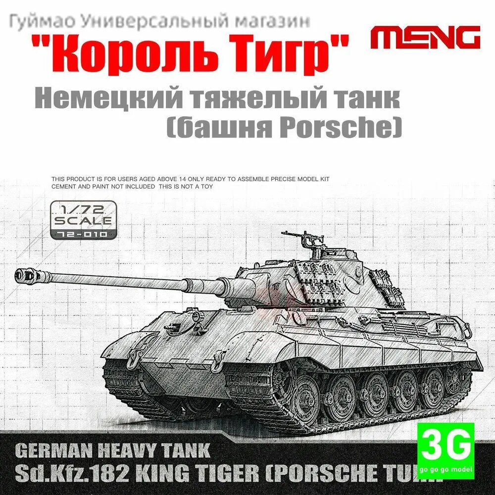 MENG 72010 1/72 Сборная модель башни Porsche тяжелого танка Tiger King