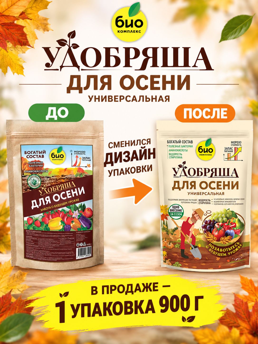 Удобрение Удобряша Осеннее, универсальное, органическое, гранулы, 900 г, Био-комплекс
