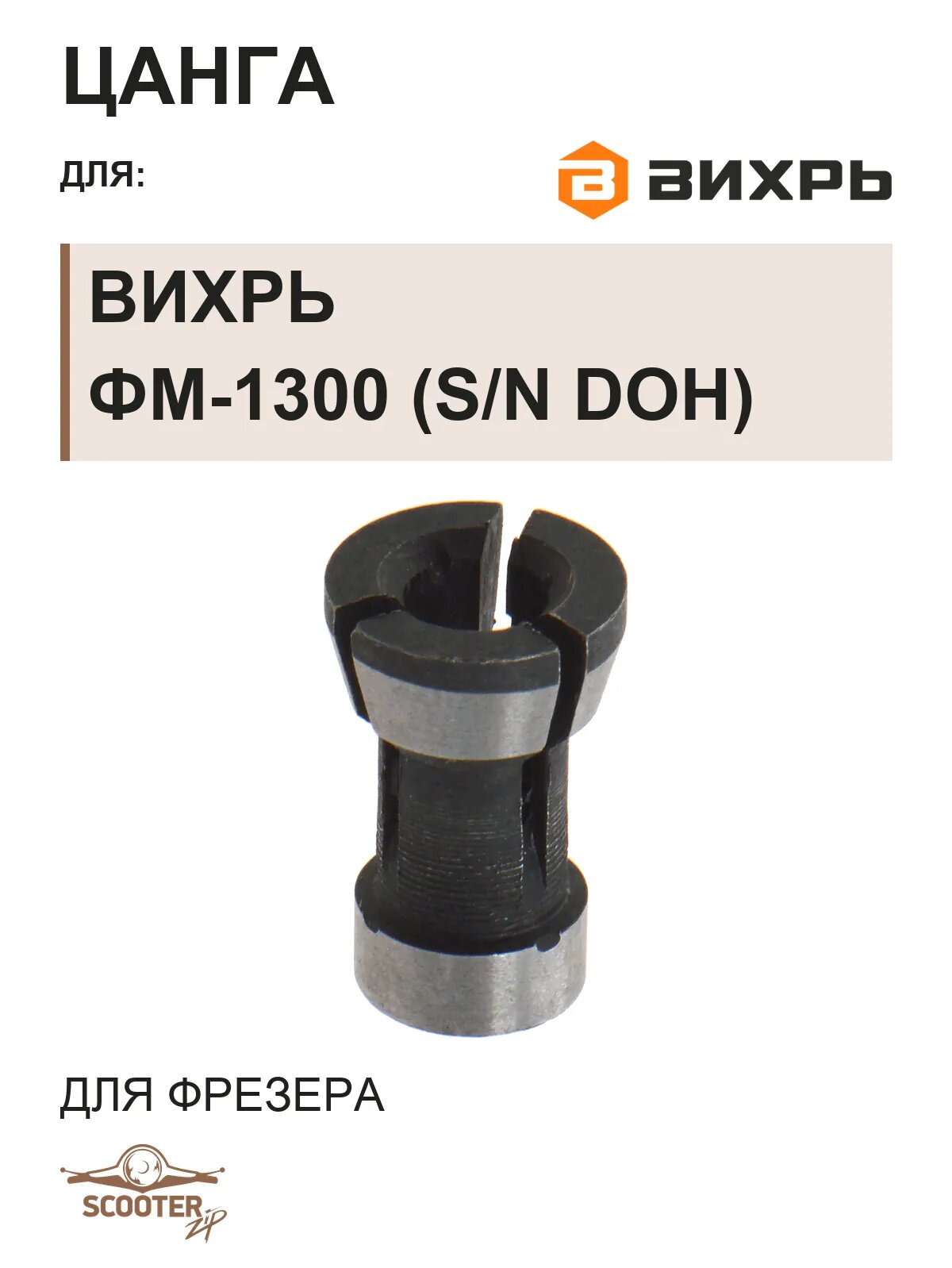 Цанга для фрезера вихрь ФМ-1300 (s/n DOH ~)