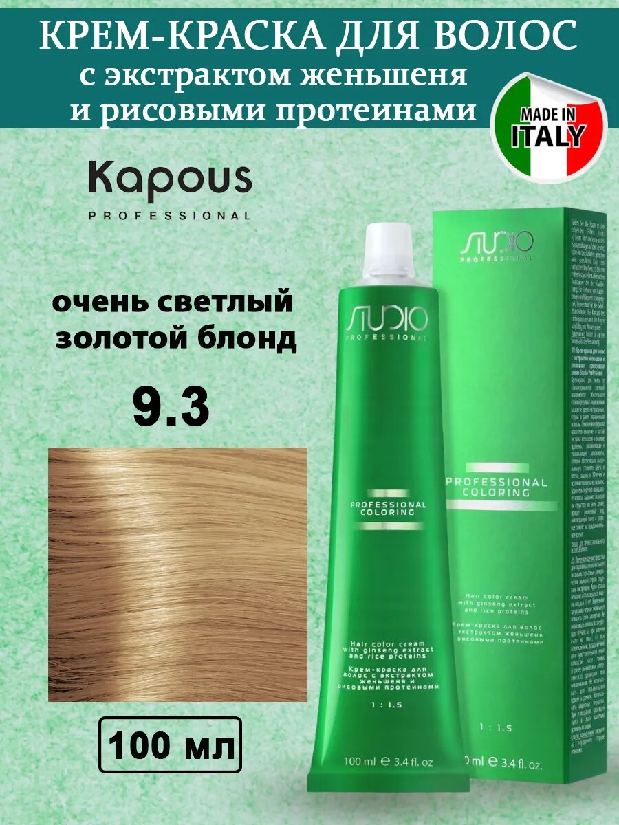 Kapous Studio Крем-краска 9.3 очень светлый золотой блонд, с экстрактом женьшеня и рисовыми протеинами, 100 мл