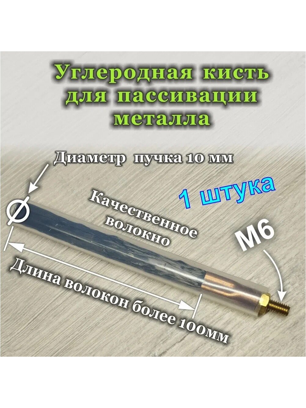 Углеродная кисть для пассивации сварных швов, 1 штука, диаметр пучка 10 мм, резьба М6