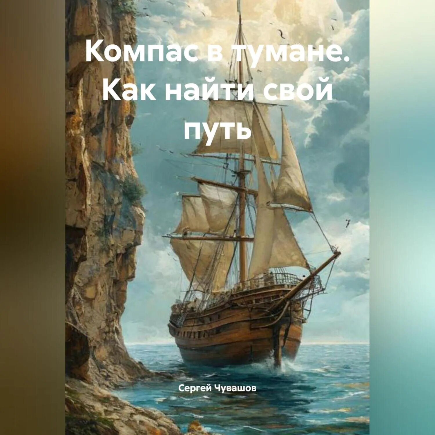 Компас в тумане. Как найти свой путь [Аудиокнига]