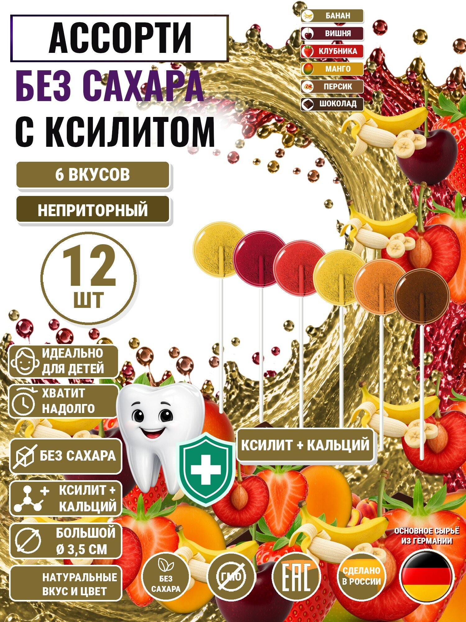 Леденцы на палочке с ксилитом без сахара Есин 12шт: вишня 2шт, банан 2шт, клубника 2шт, манго 2шт, персик 2шт, шоколад 2шт