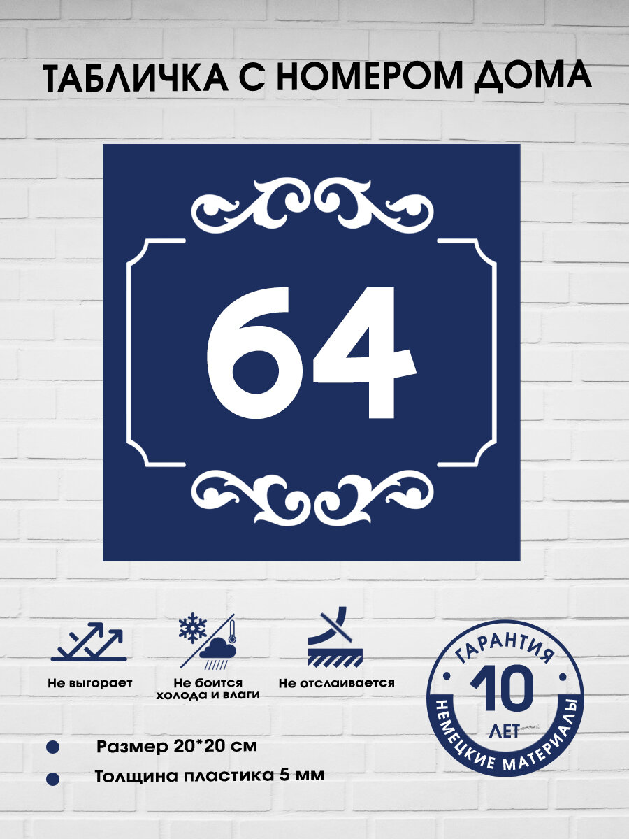 Табличка с номером дома 64, синяя