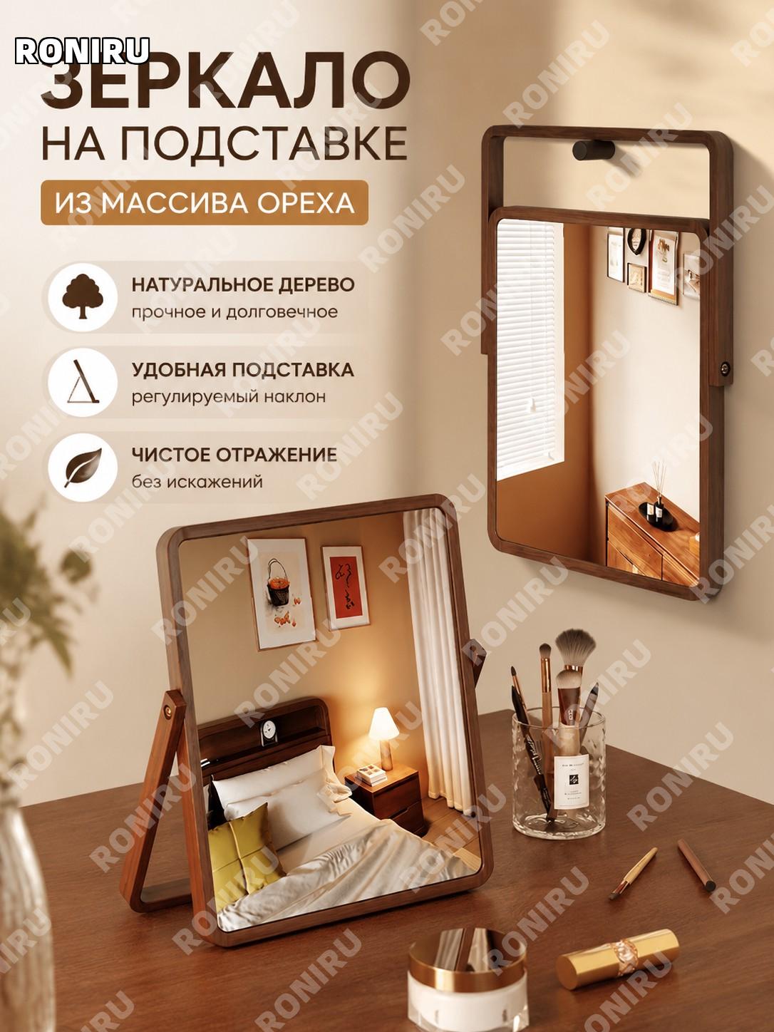 Зеркало для макияжа из дерева 22×31×2 см, цвет орех, настольное косметическое зеркало для туалетного стола дома