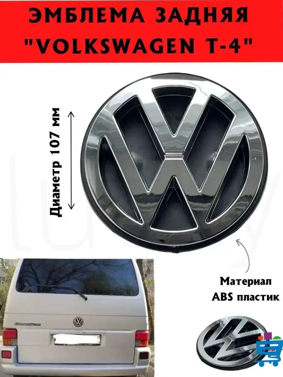 Эмблема задняя Volkswagen Transporter Т4 диаметр 10.7 см