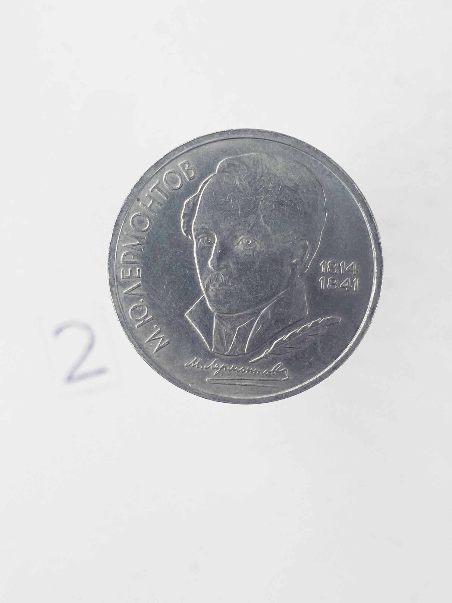 Коллекционная монета 1 руб. СССР. М. Ю. Лермонтов 1989г.