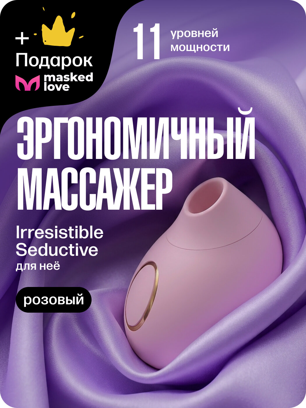 Эргономичный вакуум-волновой стимулятор клитора Irresistible Seductive, розовый + подарок от Masked Love