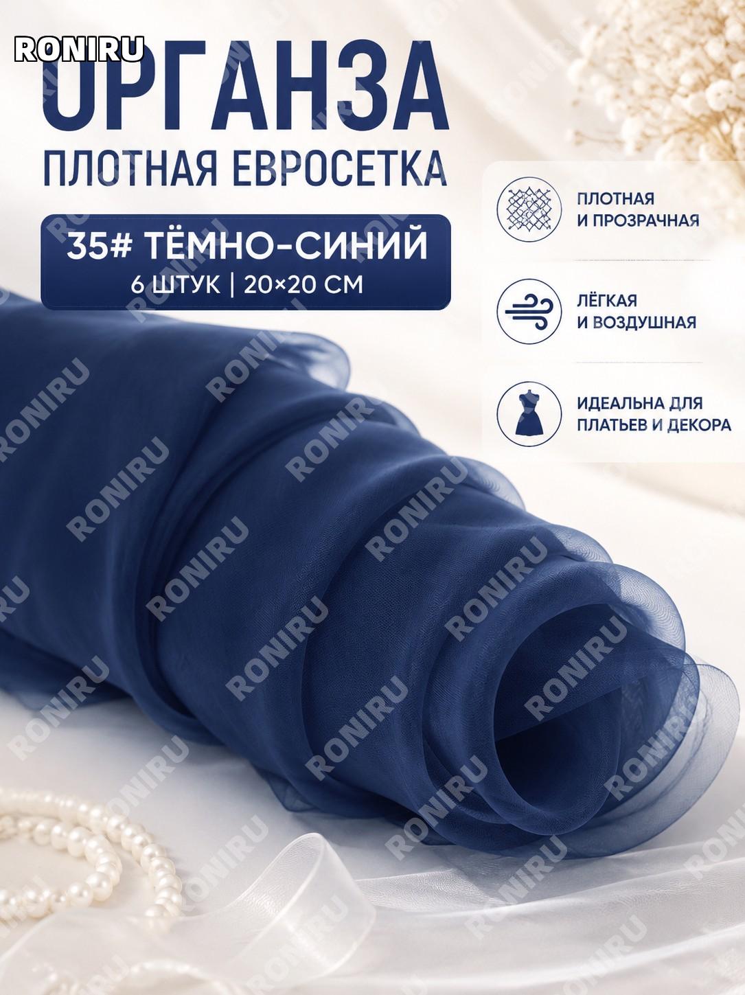 Набор отрезов ткани из органзы 35# темно-синий, 6 шт 20×20 см, прозрачная сетка для декора и фотосъемки и рукоделия
