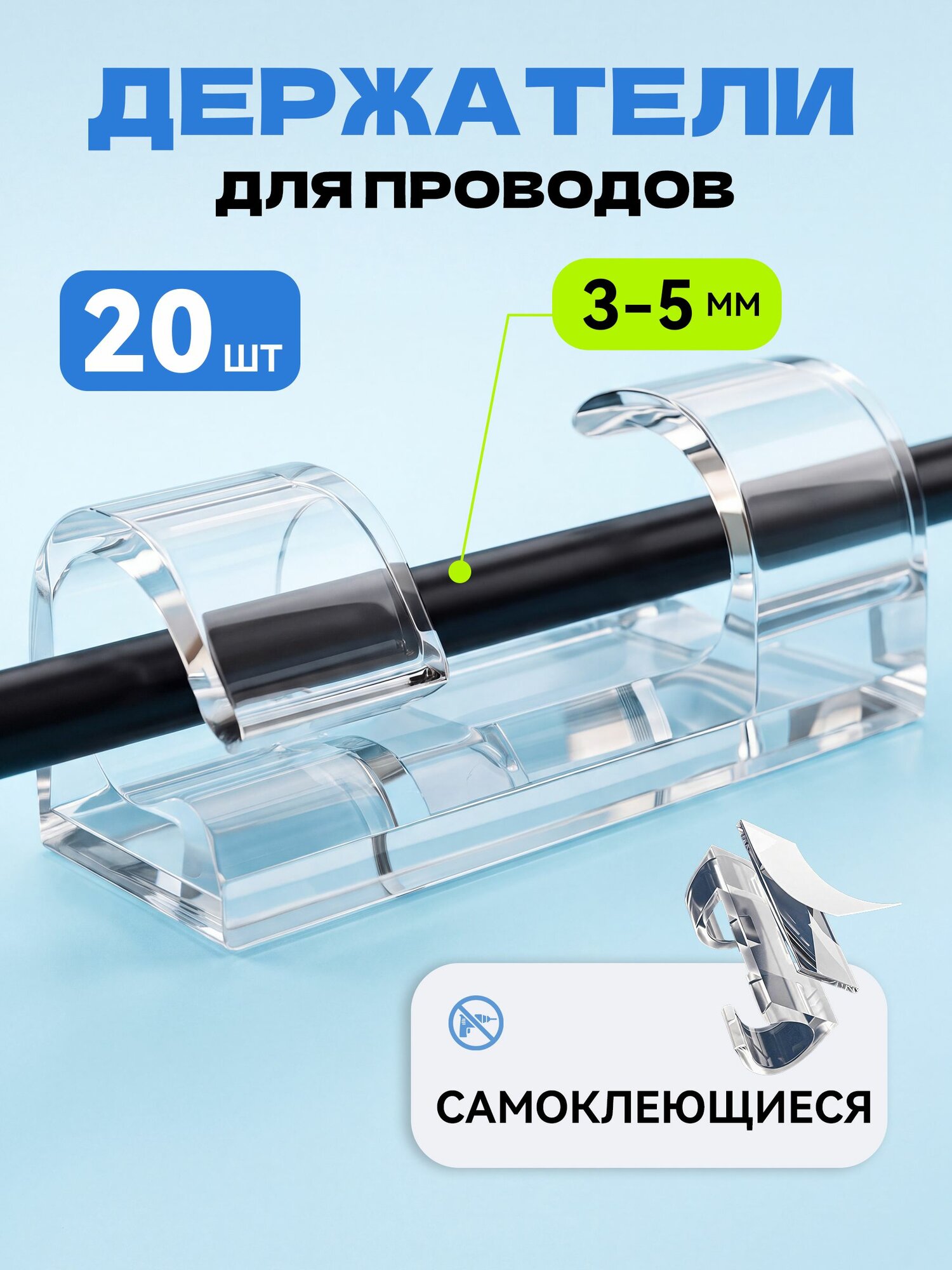 Держатель для проводов самоклеящийся, 3-5 mm набор из 20 шт, прозрачные / органайзер для кабелей / клипсы для гирлянд