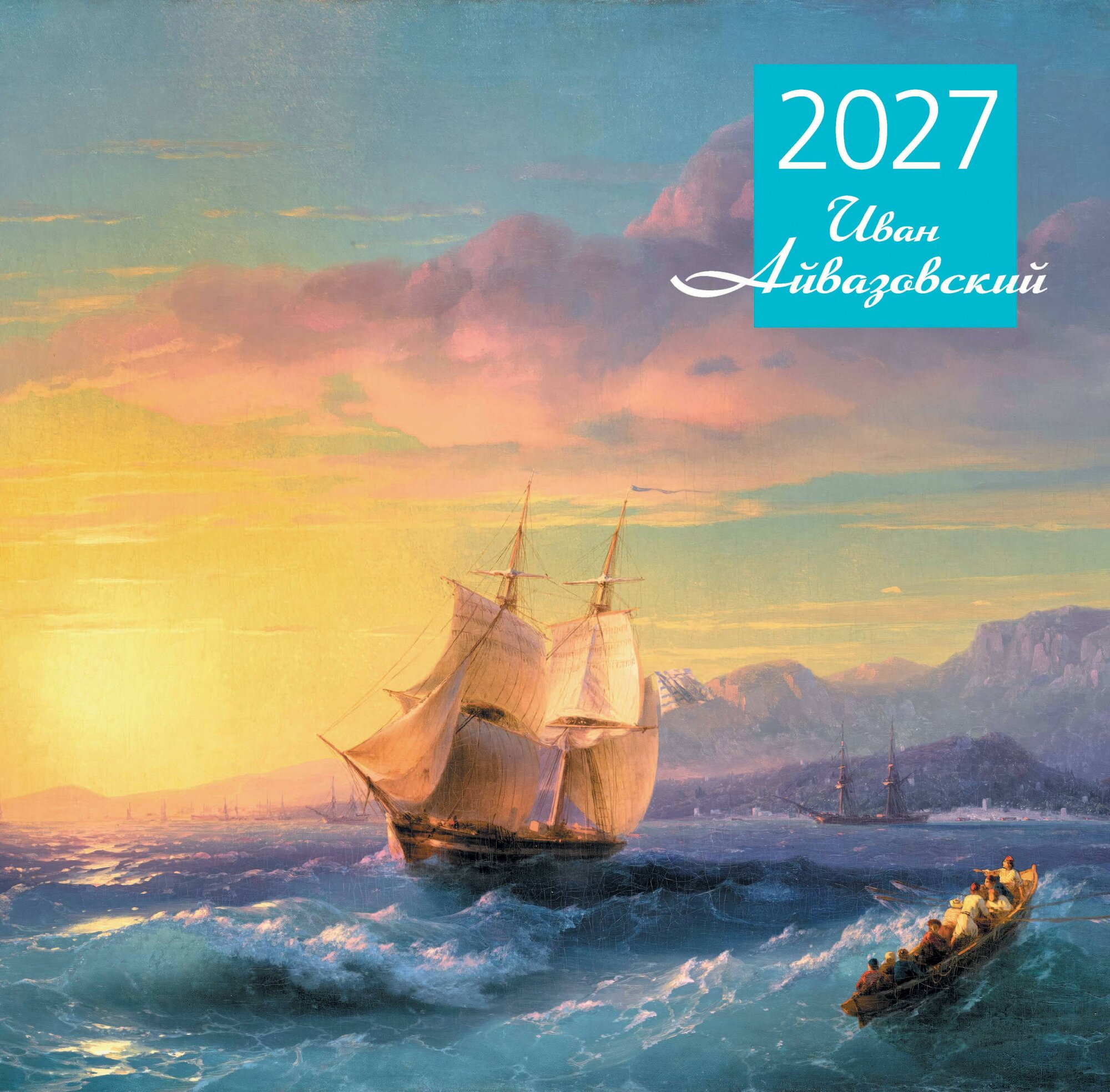 Календарь 2027г 300*300 "Айвазовский" настенный, на скрепке