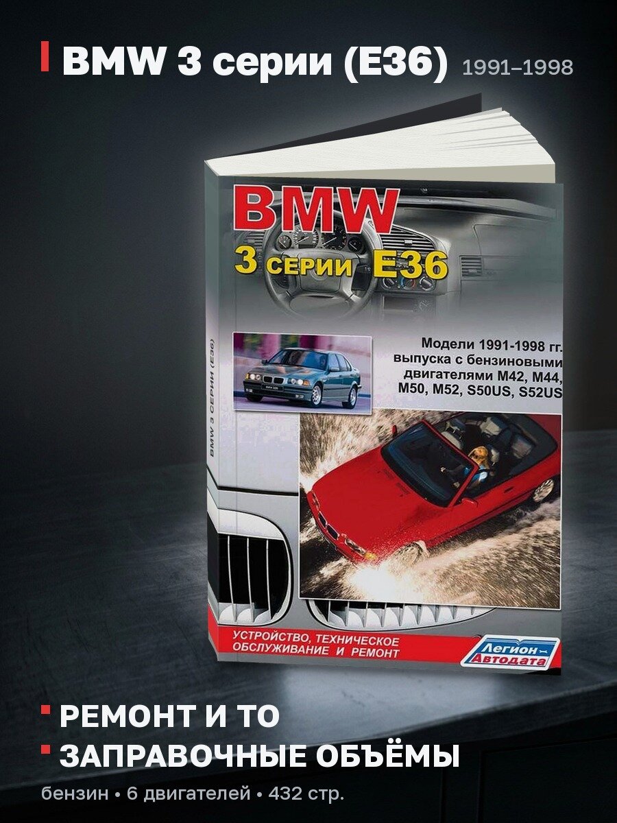 Книга: BMW 3 серии (E36) (б) 1991-1998 г. в, рем, экспл, то | Легион-Aвтодата