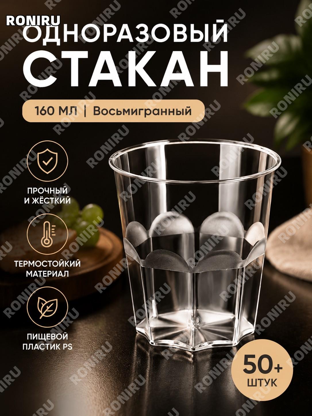 Стаканы одноразовые 160 мл восьмиугольные PS более 50 шт набор пищевых пластиковых чашек для напитков и сервировки