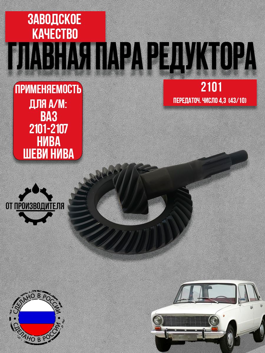 Пара редуктора заднего моста для а/м ВАЗ 2101 ( перед. число 4,3) 43/10