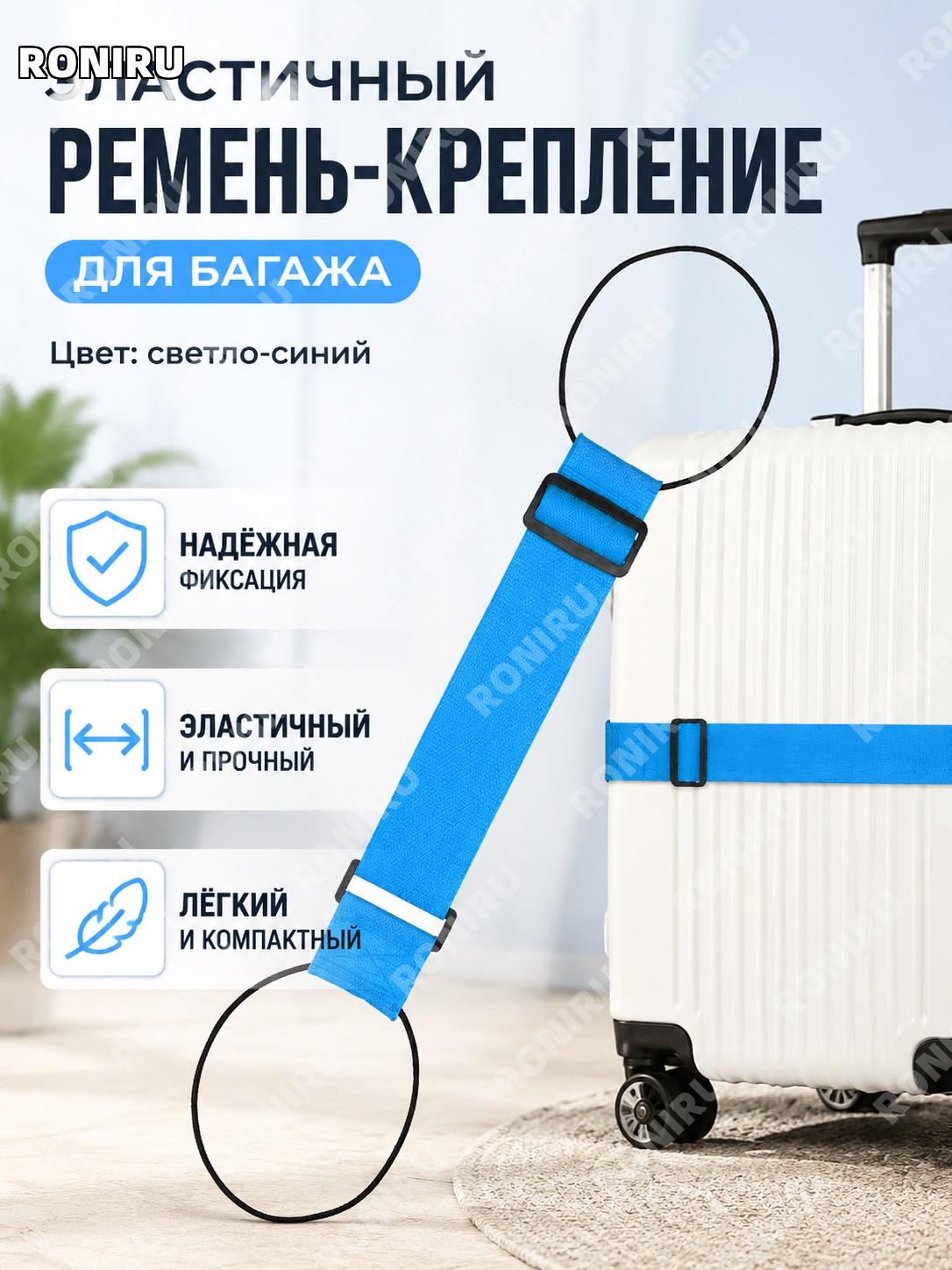Эластичный маленький ремешок-подвязка светло-голубой для багажа и дорожных сумок, фиксирующая лента в поездках