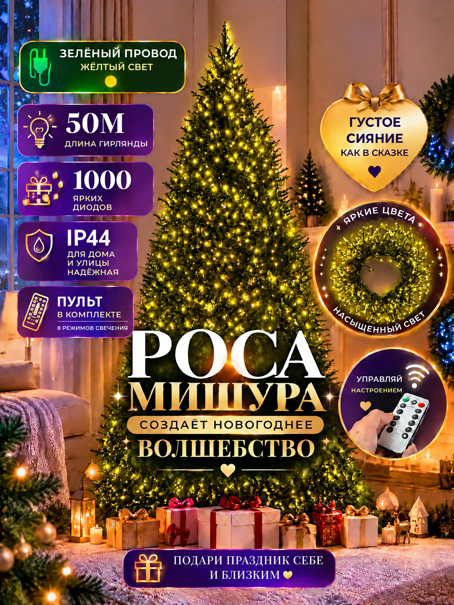 Гирлянда Мишура Роса 50м, 1000 диодов, зелёный провод, желтый свет, для ёлки и декора