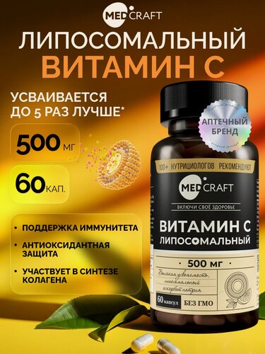 Изображение товара Липосомальный витамин С 500 мг 60 капсул, аскорбат натрия, витамины для иммунитета / MedCraft