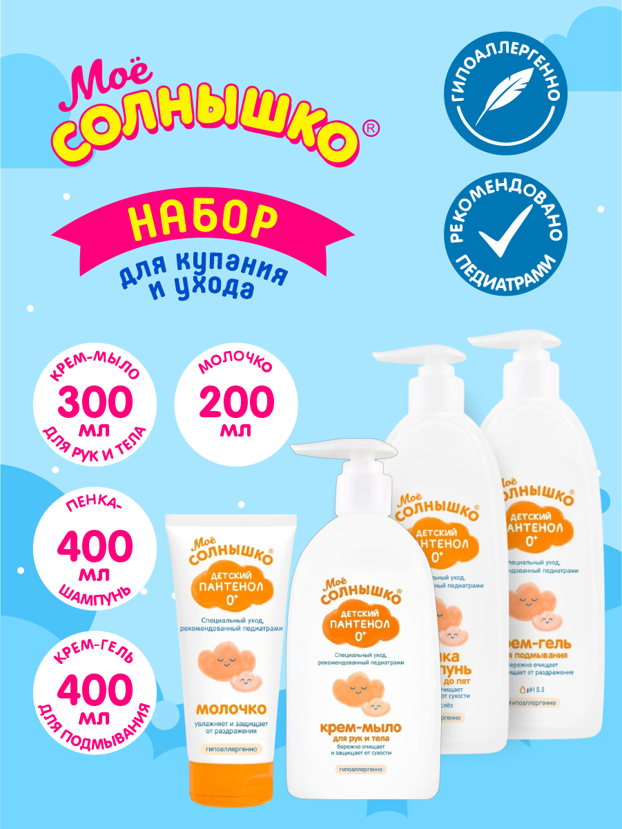 Набор Мое солнышко Детский пантенол молочко+крем-мыло+крем-гель+пенка-шампунь