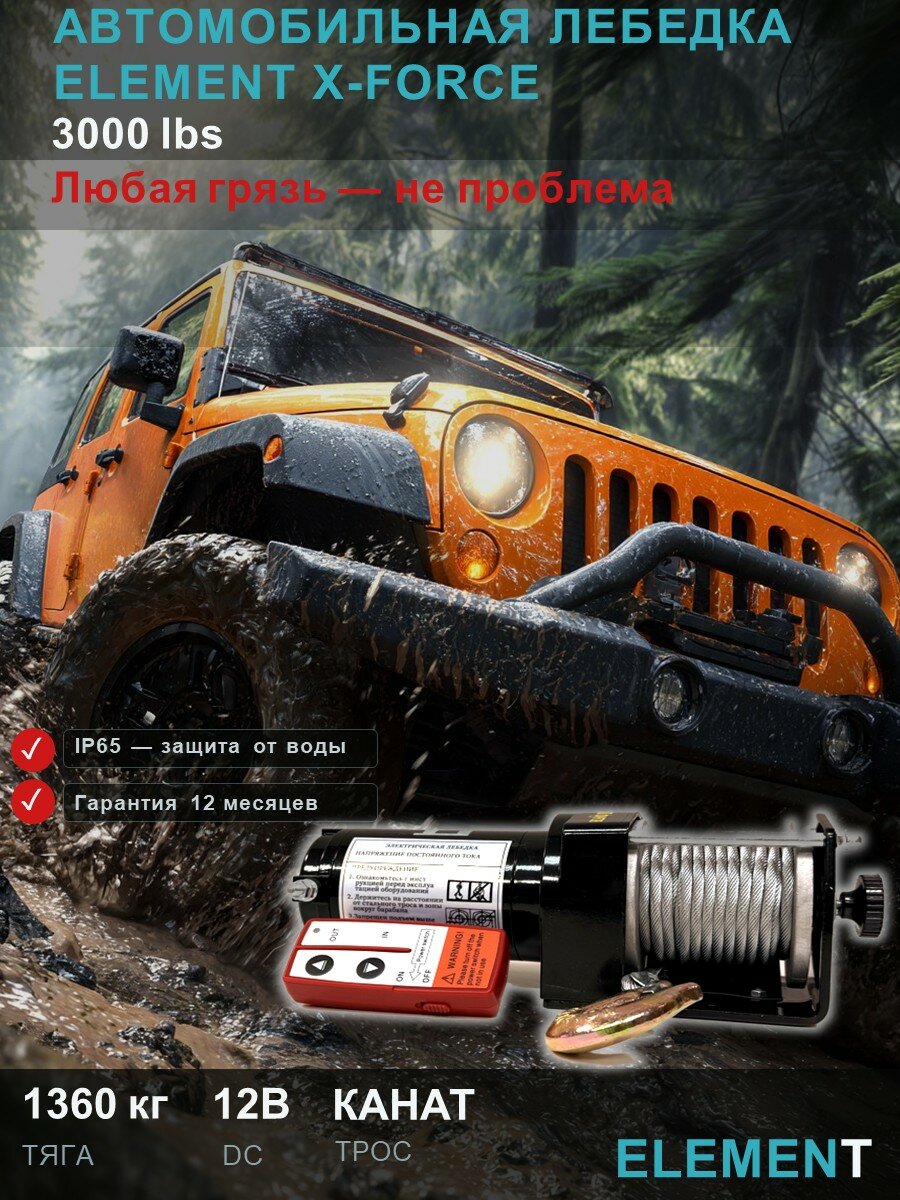 Автомобильная лебедка ELEMENT X-Force 3000lb 1360кг/10м, канат, + радиопульт