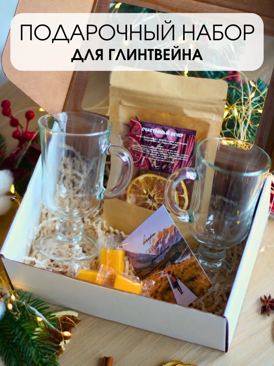 Подарочный набор для глинтвейна с бокалами (2 шт), специи, пряности, подарок на Новый год