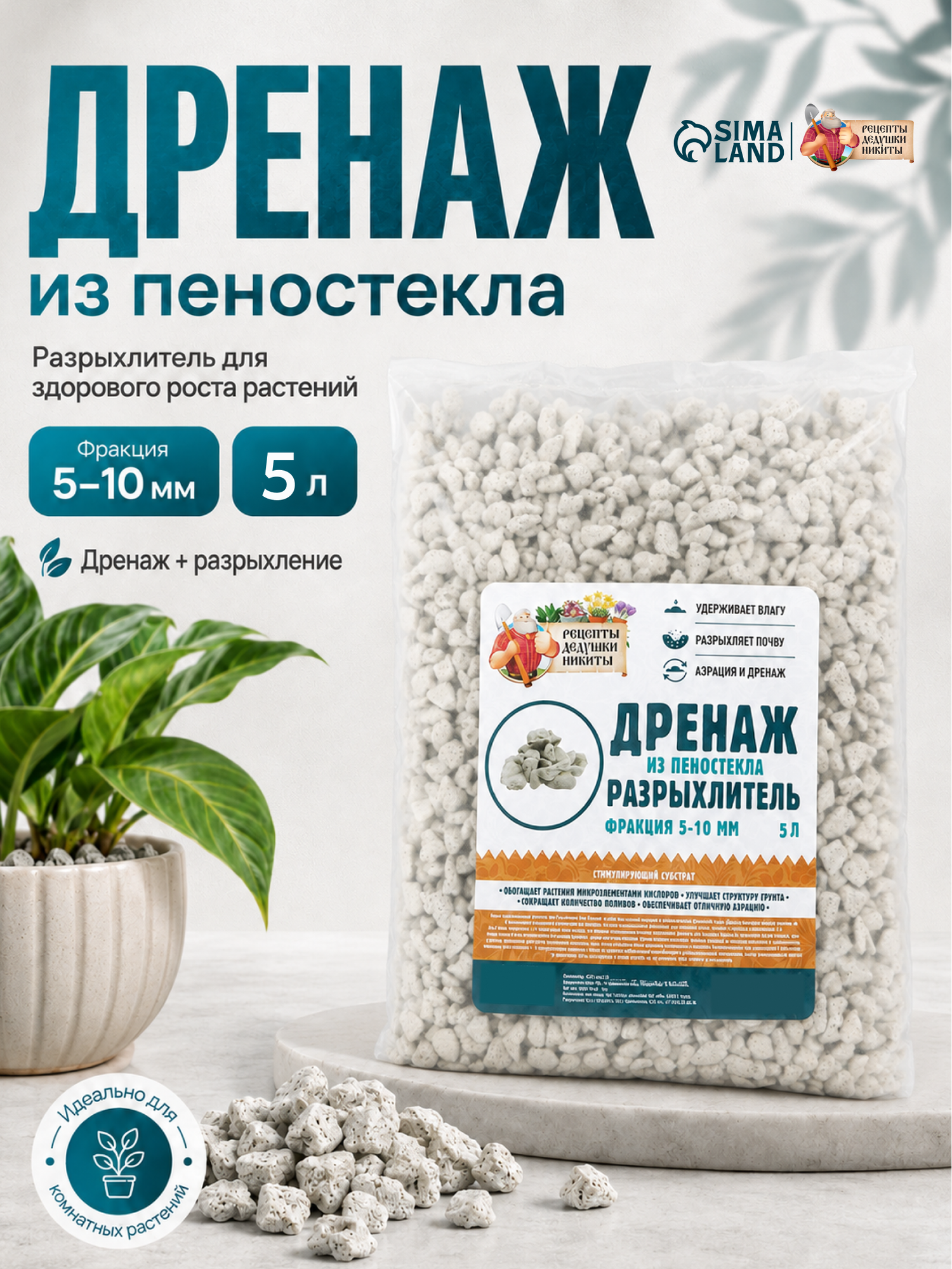 Дренаж и разрыхлитель из пеностекла "Рецепты Дедушки Никиты" фр 5-10мм, 5 л