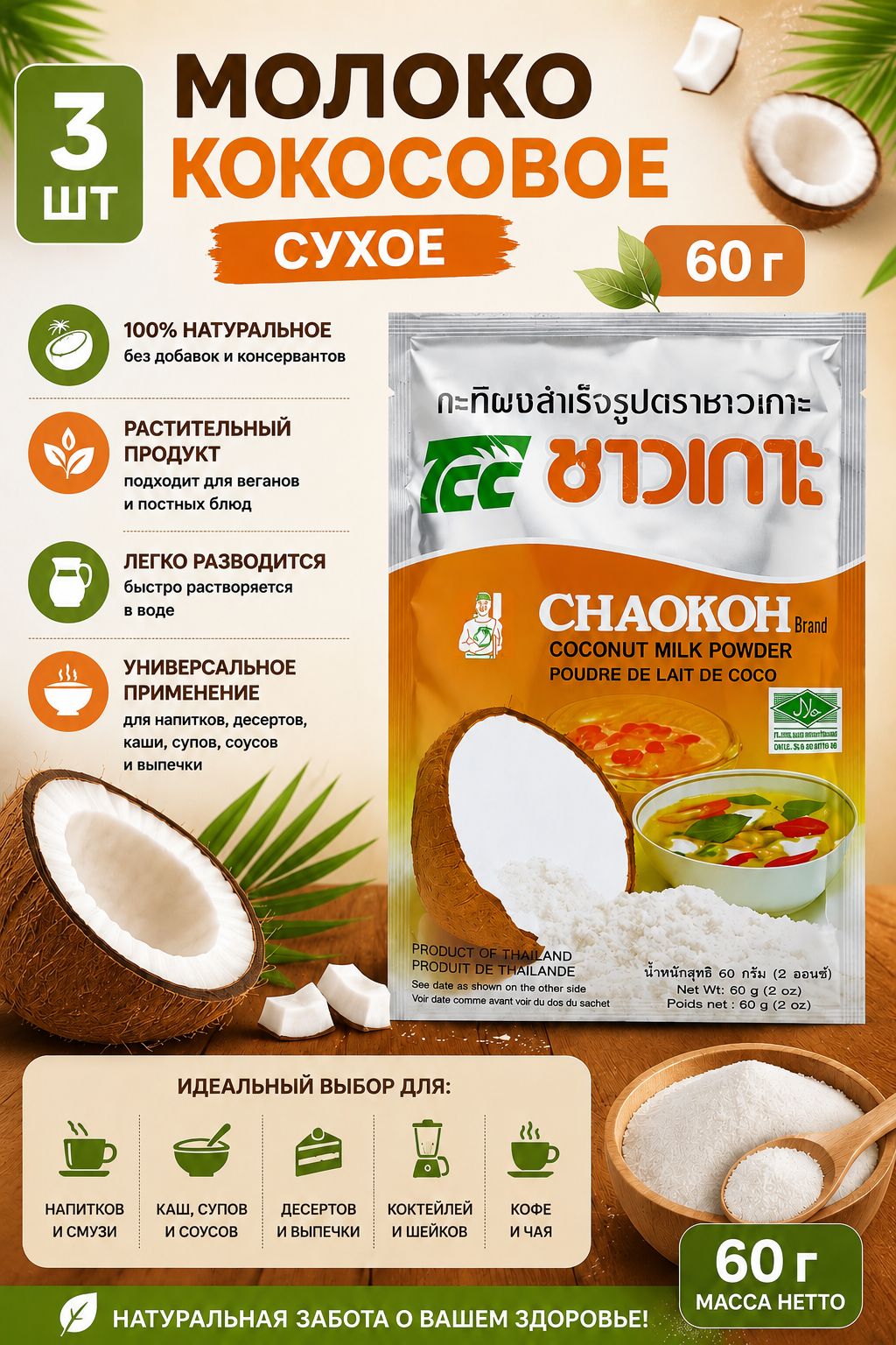 Сухое кокосовое молоко СHAOKOH, 3 шт по 60 г