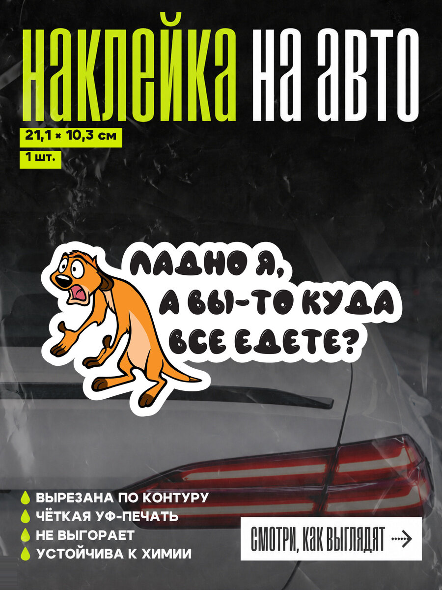 Наклейка на авто прикол Ладно я а вы-то куда все едете, наклейки на авто, наклейки на машину
