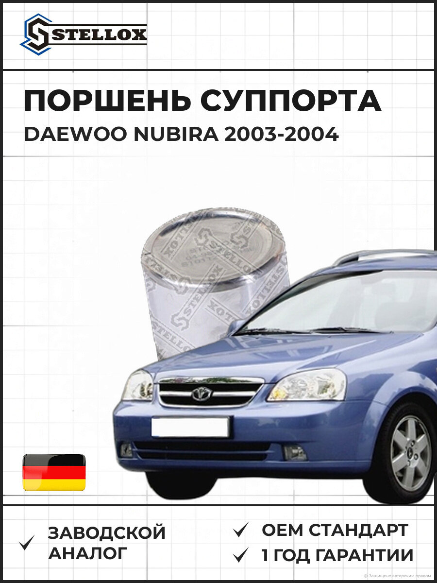 Поршень суппорта Stellox 0498311SX Дэу Нубира Daewoo Nubira 2003-2004