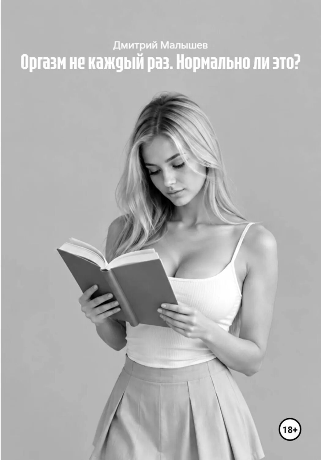 Оргазм не каждый раз. Нормально ли это? [Цифровая книга]