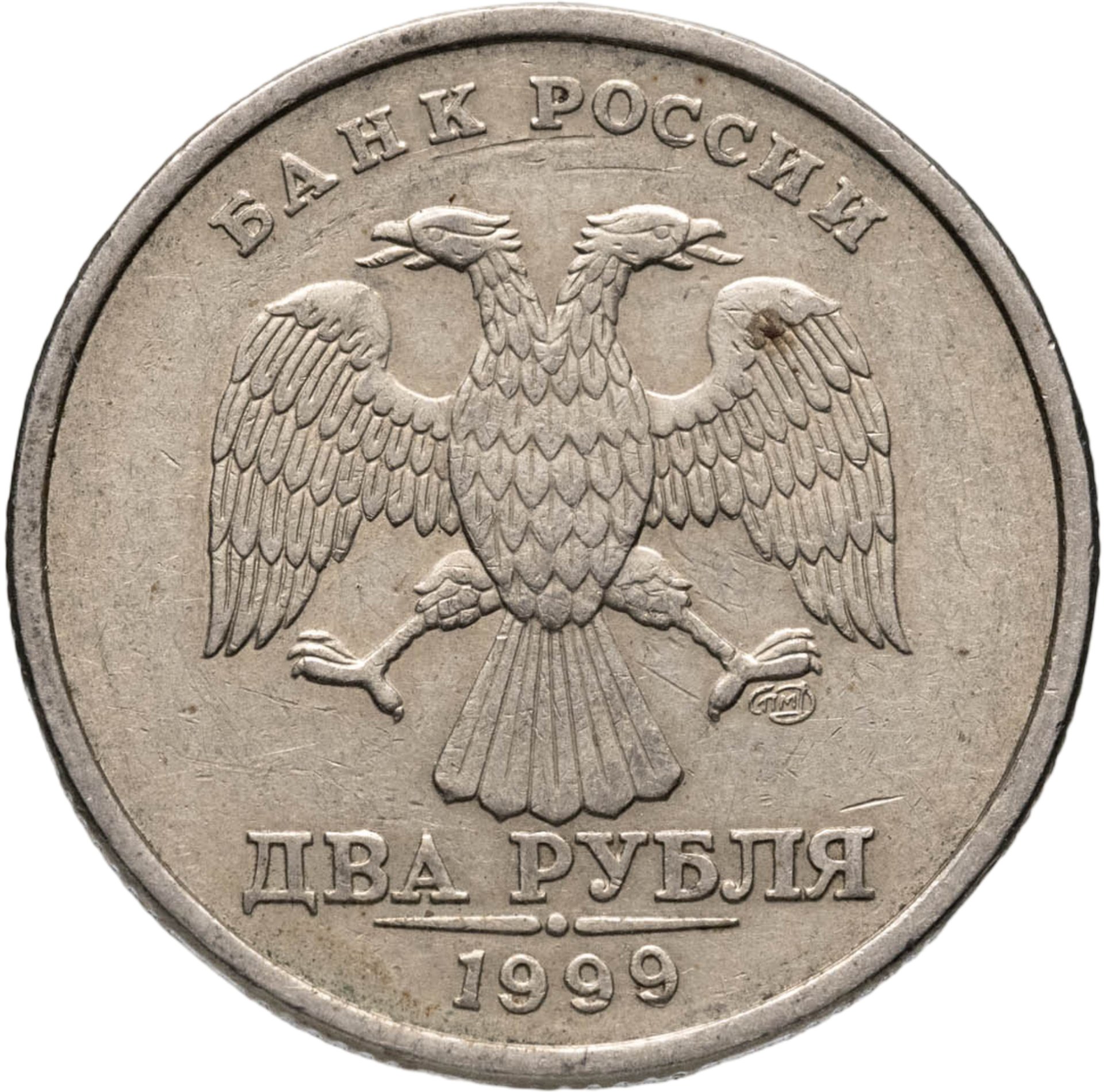 2 рубля 1999 СПМД, Мельхиор медь-никель, в сохранности XF