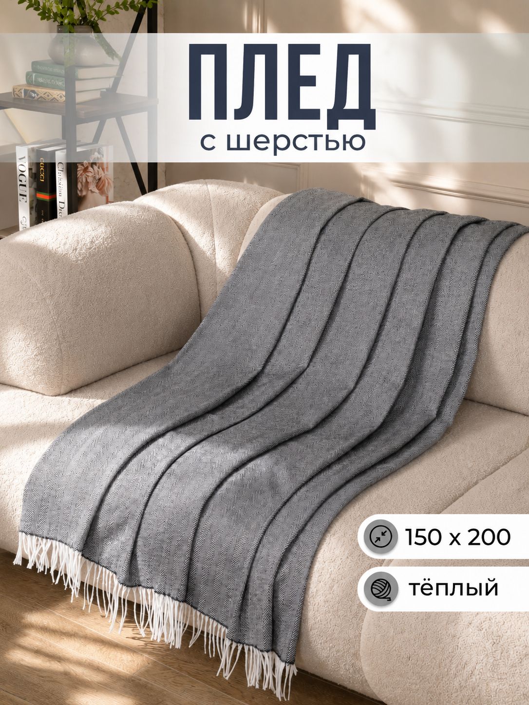VLADI home Плед 150х200 см, Шерсть, Хлопок