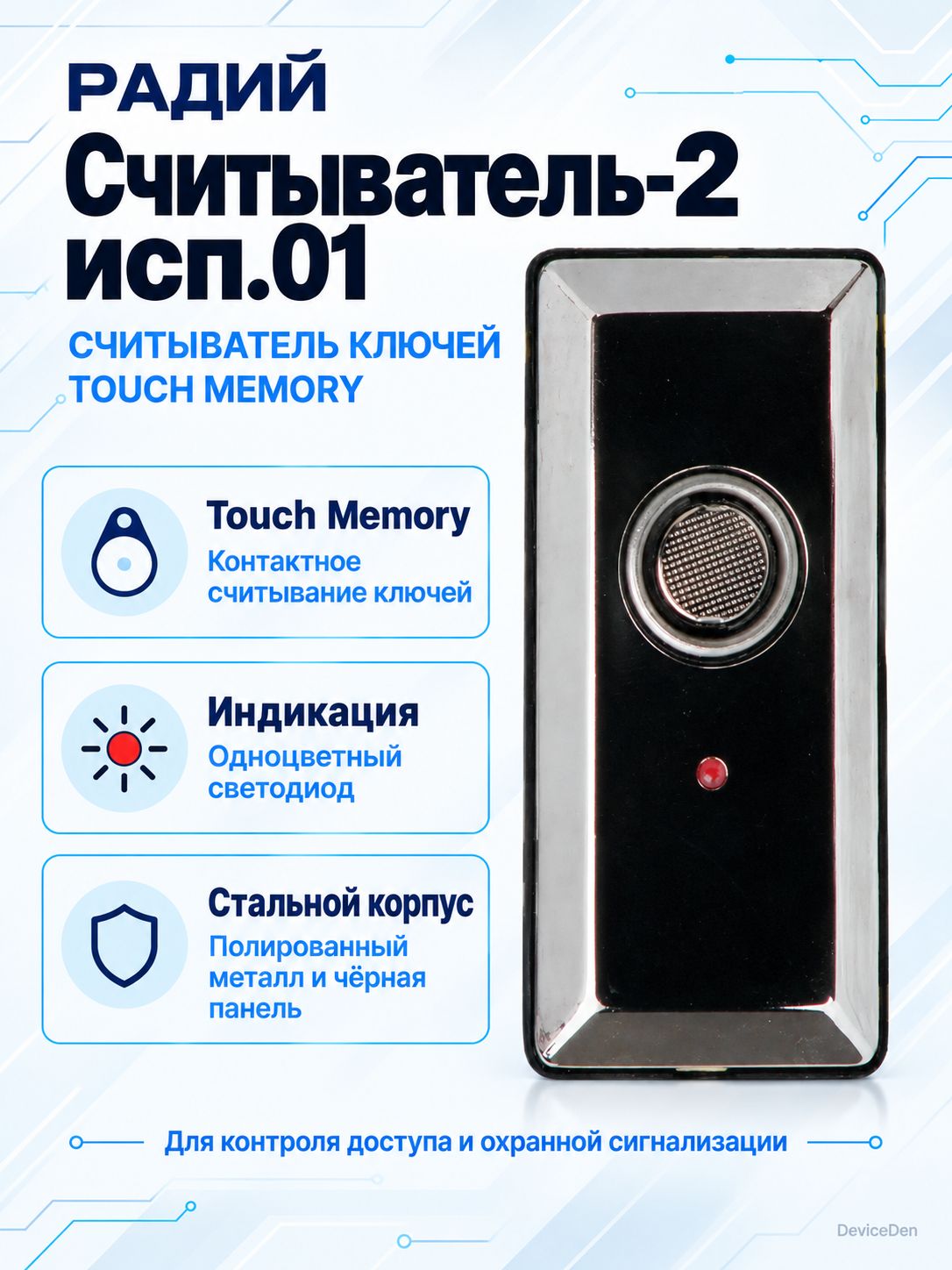 Радий Считыватель-2 исп.01 - считыватель для системы контроля доступа