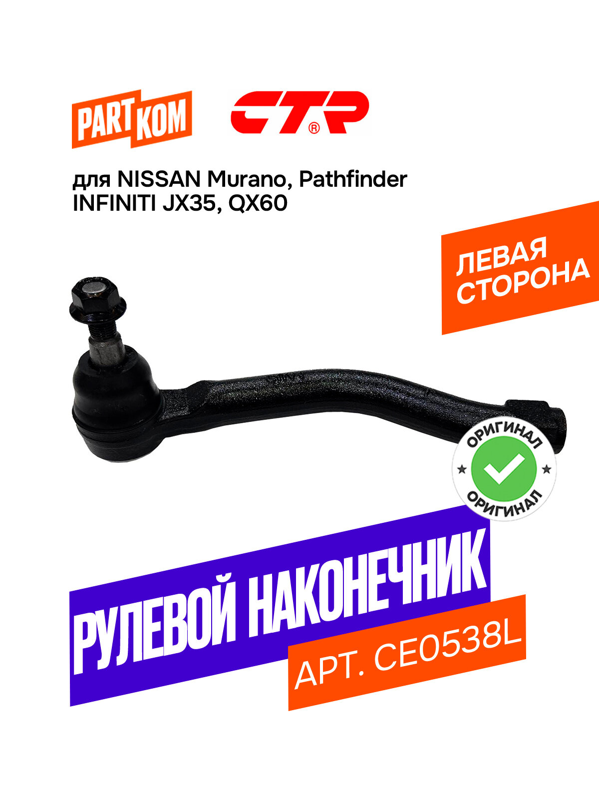 Наконечник рулевой тяги левый CTR CE0538L для а/м INFINITI QX60, NISSAN Murano / Ниссан Мурано, Инфинити