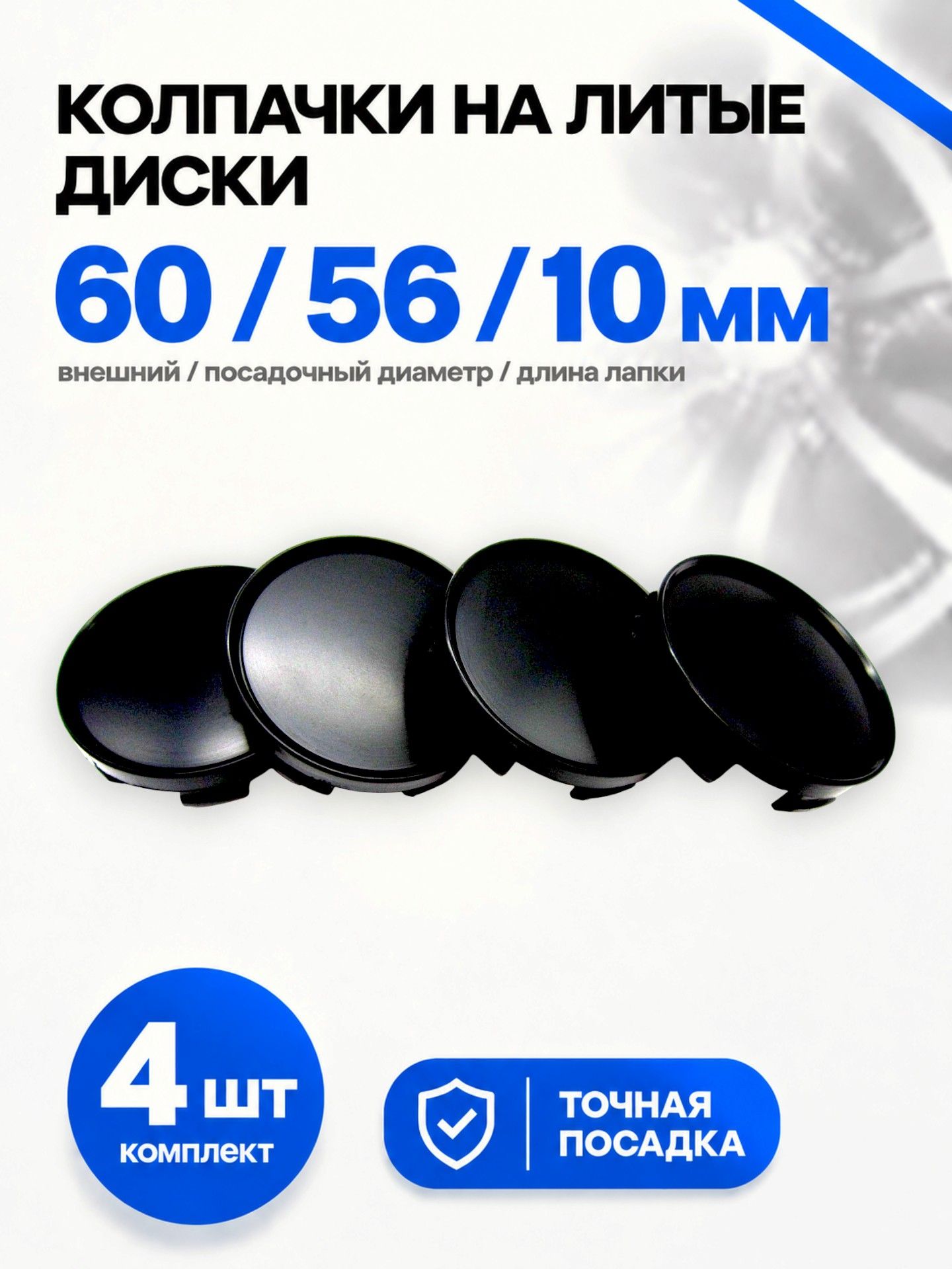 Колпачки, заглушки на литые диски Techline, Ijitsu, Vossen 60/56/10 мм универсальные черные, комплект 4 шт.