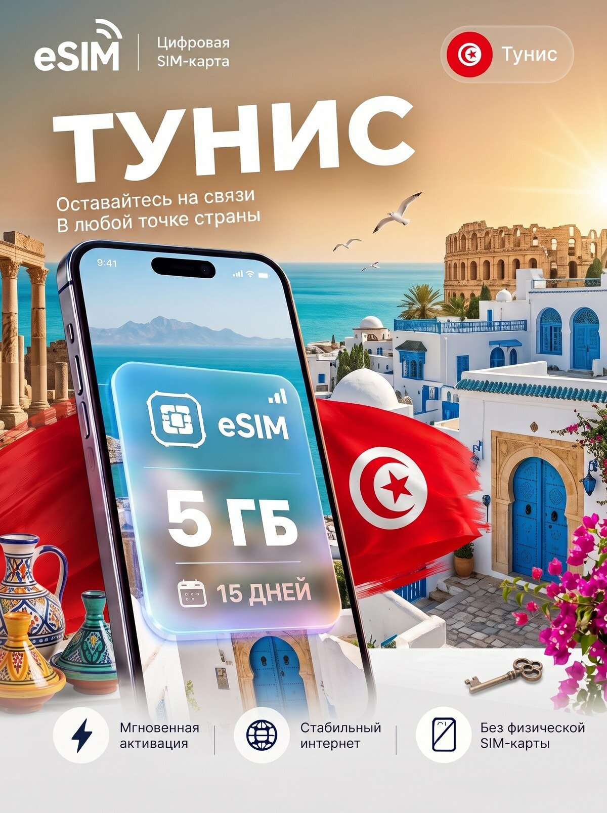 ЕСИМ Тунис 5 ГБ на 15 дней - без роуминга , вторая сим карта