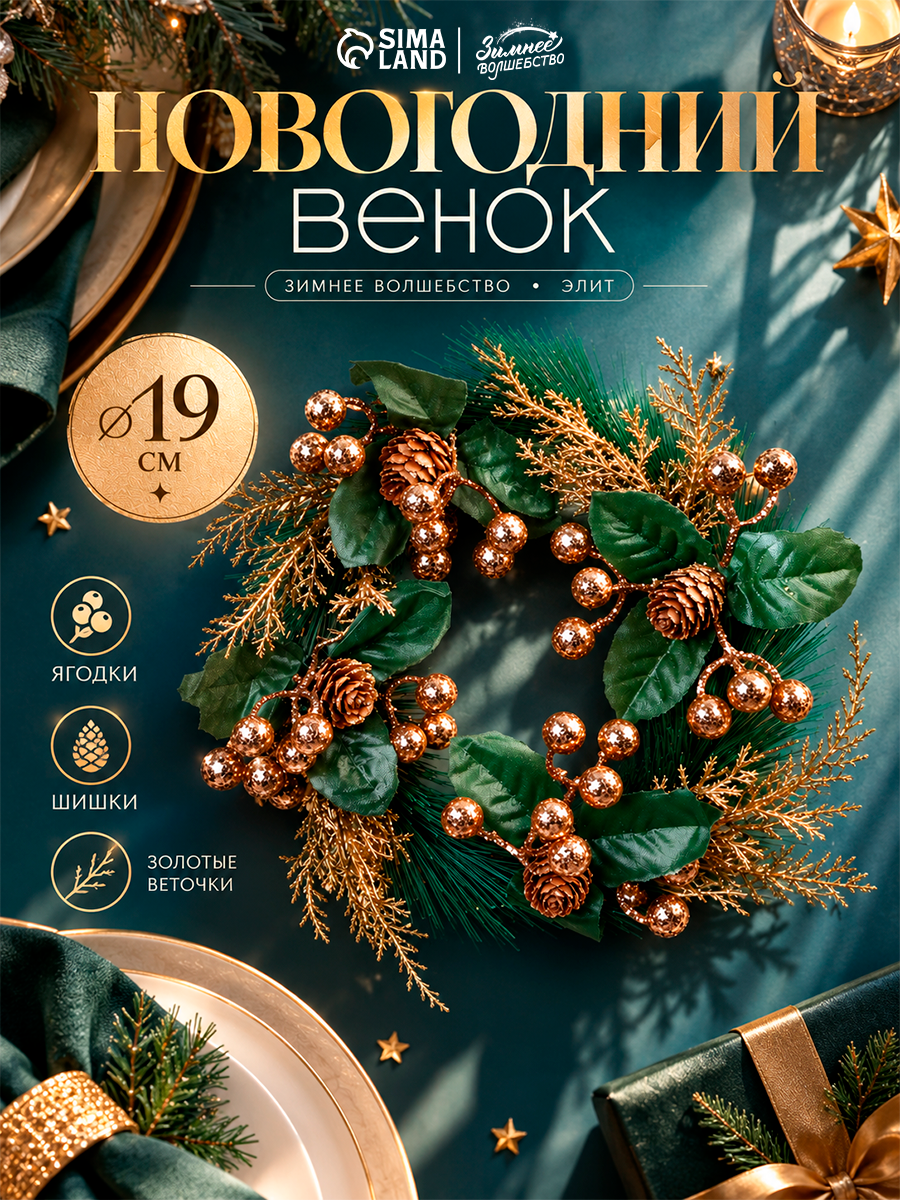 Новогодний венок d-19 см «Зимнее волшебство. Элит» на дверь, на стену, декор ягодки, шишки, веточки, золото