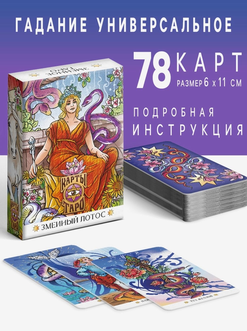 Таро Райдера Уайта Обучающая колода Змеиный лотос 78 карт