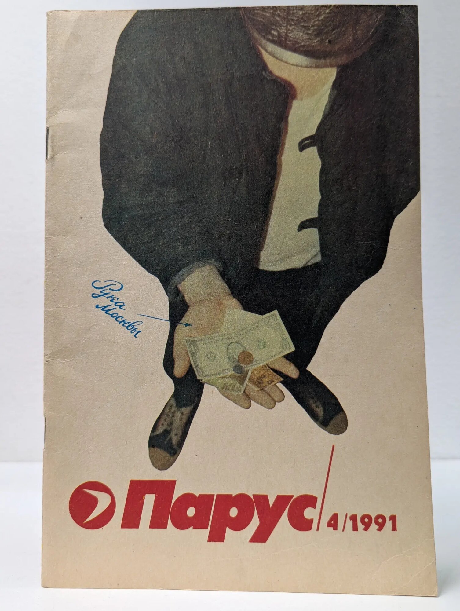Парус. Всесоюзный журнал для подростков. № 4/1991 Сборник 1991