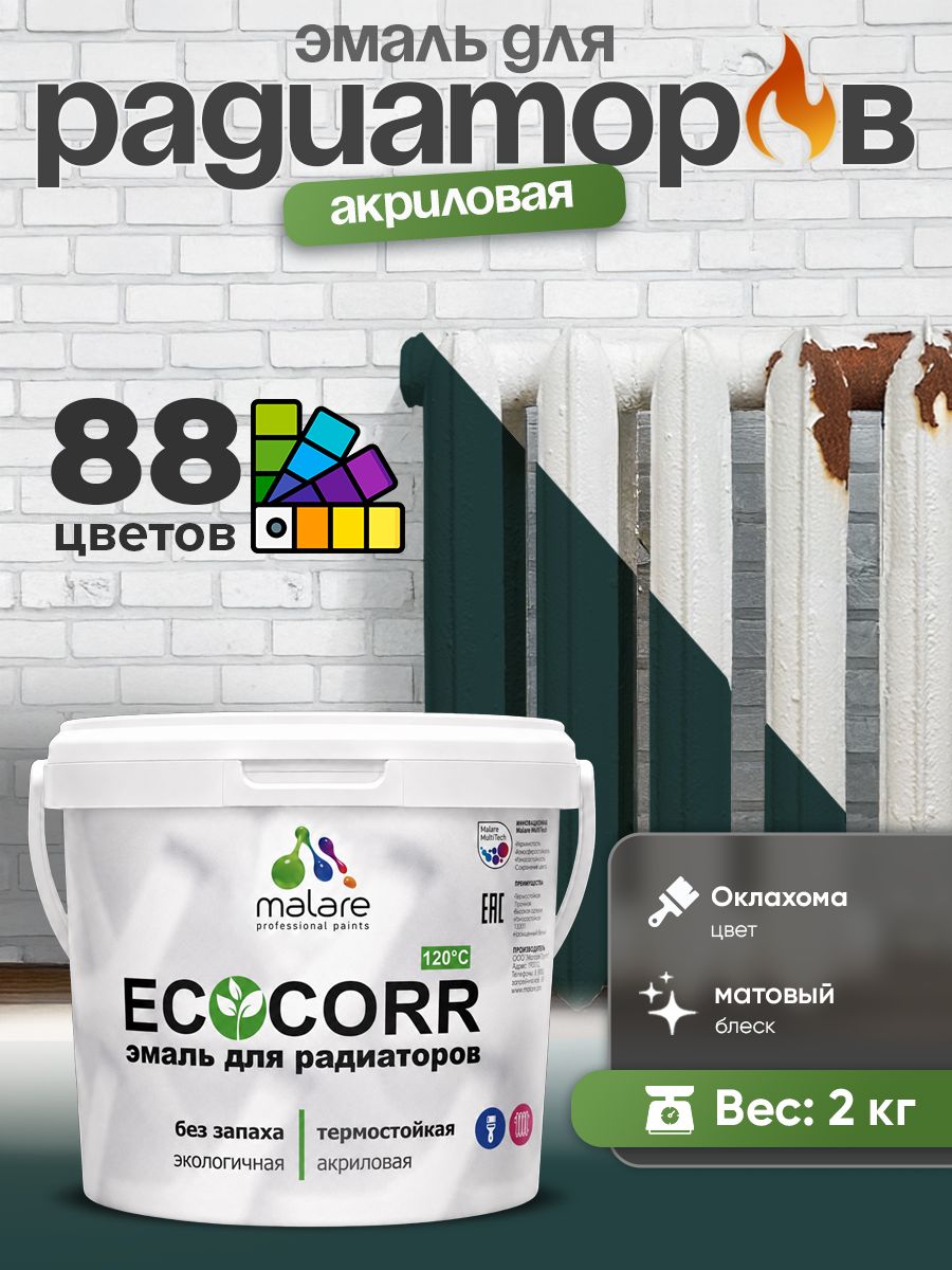 Эмаль Malare EcoCorr для труб и радиаторов отопления, для батарей, водная акриловая быстросохнущая без запаха матовая, оклахома, 2 кг