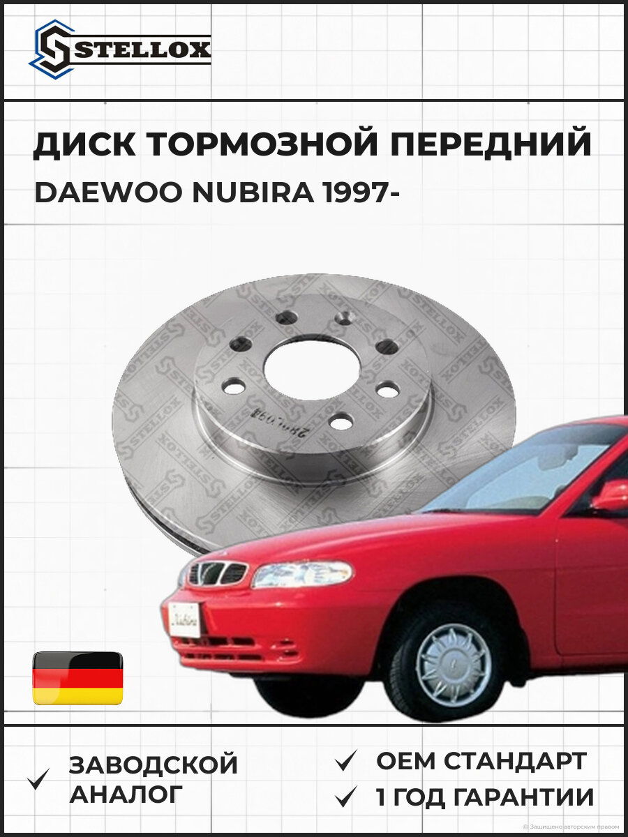 Диск тормозной передний Stellox 60205004VSX Дэу Нубира Daewoo Nubira 1997