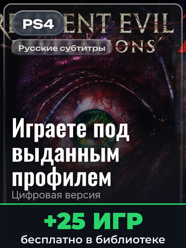 Resident Evil Revelations 2 Deluxe Edition для PlayStation 4: цифровая версия PSN, игра с выданного профиля