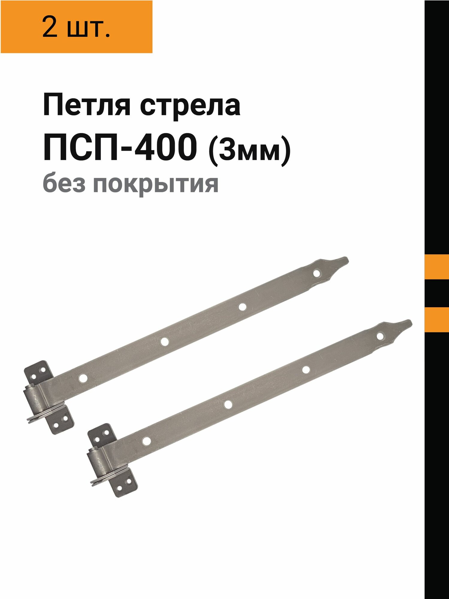 Петля-стрела ПСП-400 (3 мм) без покрытия (2 шт)