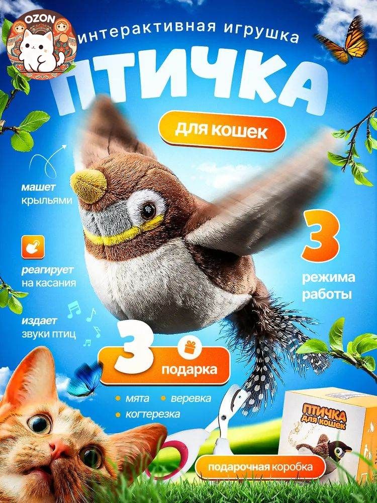 Интерактивная игрушка птичка для кошек