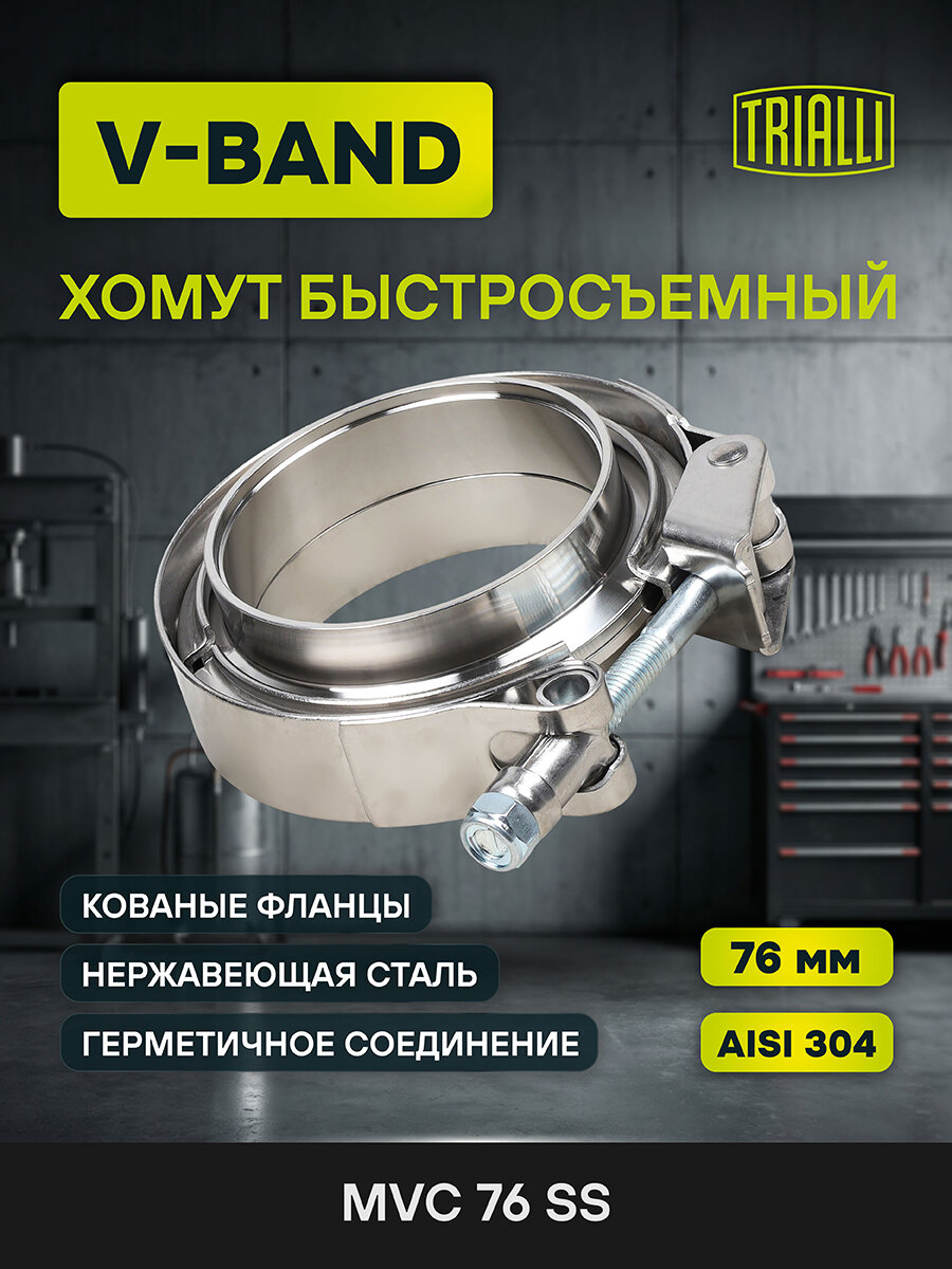 Хомут глушителя V-band быстросъемный (усиленный) с фланцами D=76 мм (нержавеющая сталь) VC 76 SS TRIALLI
