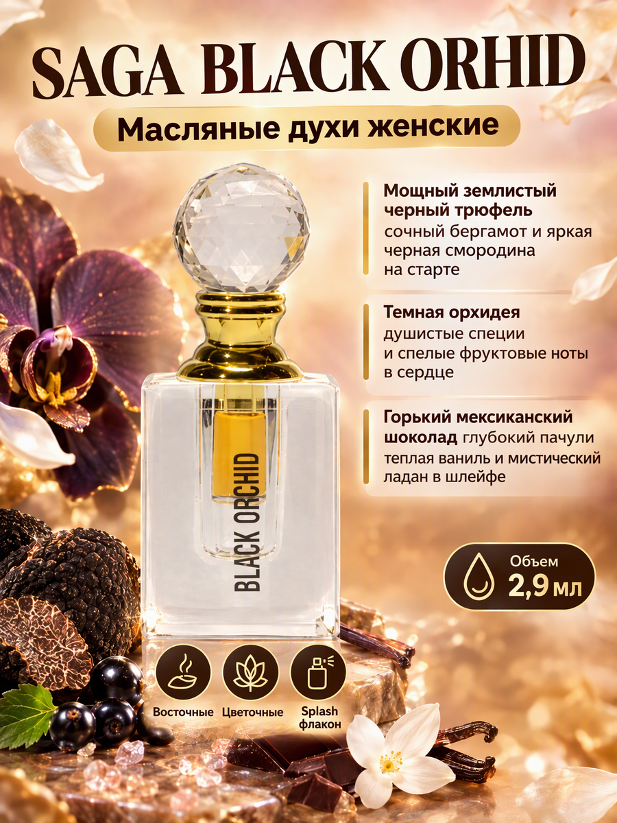 Saga Женский Black Orhid Масляные Духи Женские (Oil Parfum) 2,9мл