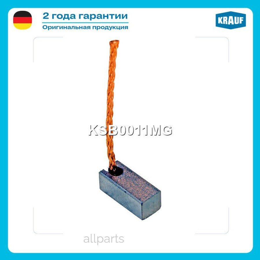 KRAUF KSB0011MG Щетка мотора отопителя (1шт.)